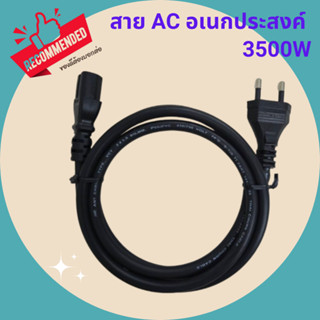 สาย AC อเนกประสงค์ 3500W สายเตาปิ้งย่าง หม้อสุกี้ กะทะไฟฟ้า …