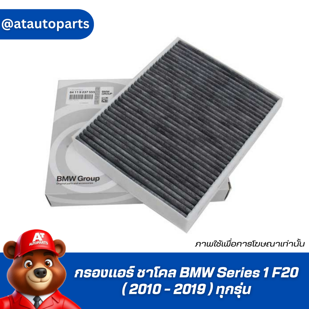 ไส้กรองแอร์ BMW F30, F31, F34 / Cabin Filter