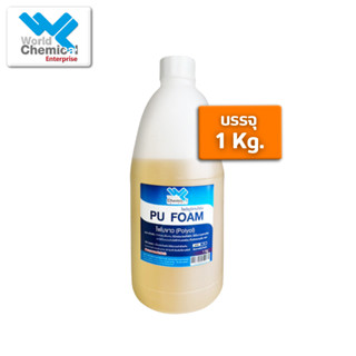 น้ำยาโพลียูริเทนโฟม Polyurethane Foam 1 กก. (โฟมขาว)