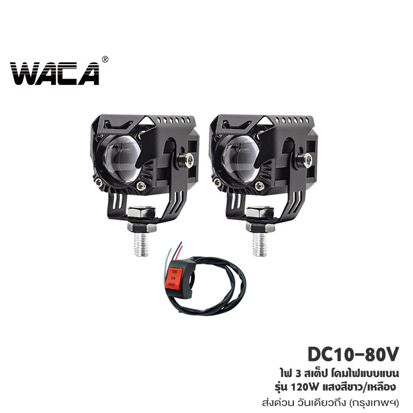 WACA VE02 ไฟ 3 สเต๊ป DC 10-80 Volt ไฟLED 120W ไฟเสริม ไฟแต่ง ไฟตัดหมอก ไฟส่องทาง ไฟหน้ารถ SA
