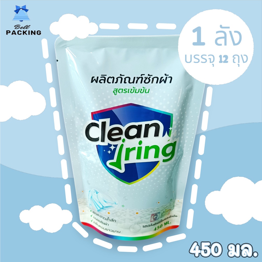Clean Jring คลีนจริงผลิตภัณฑ์ซักผ้า สูตรเข้มข้น 450 มล. 1 ลัง 12 ถุง ( ส่งฟรี )