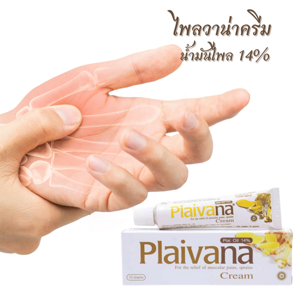 ไพลวาน่า plaivana ครีมไพล น้ำมันไพล 14% ขนาด 100 กรัม / 35 กรัม / 15 กรัม
