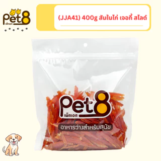 [JJA41-63] Pet8 เพ็ทเอท อาหารว่างสำหรับสุนัข สันในไก่คุณภาพ สุนัข 3 เดือนขึ้นไป 320g-400g(แพ็คใหญ่)