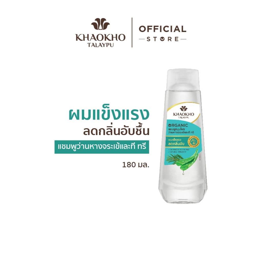 Khaokho Talaypu เขาค้อทะเลภู แชมพู สูตรว่านหางจระเข้และที ทรี ช่วยเติมความชุ่มชื่น (180 มล.)