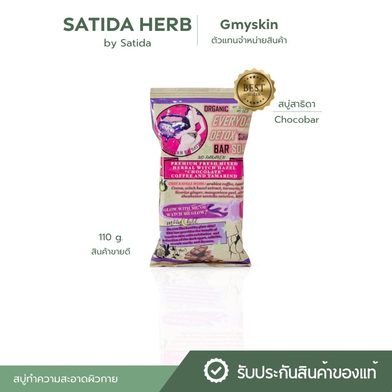 สบู่สาธิดา ช็อกโกบาร์ SATIDAHERB สบู่ผิวกาย