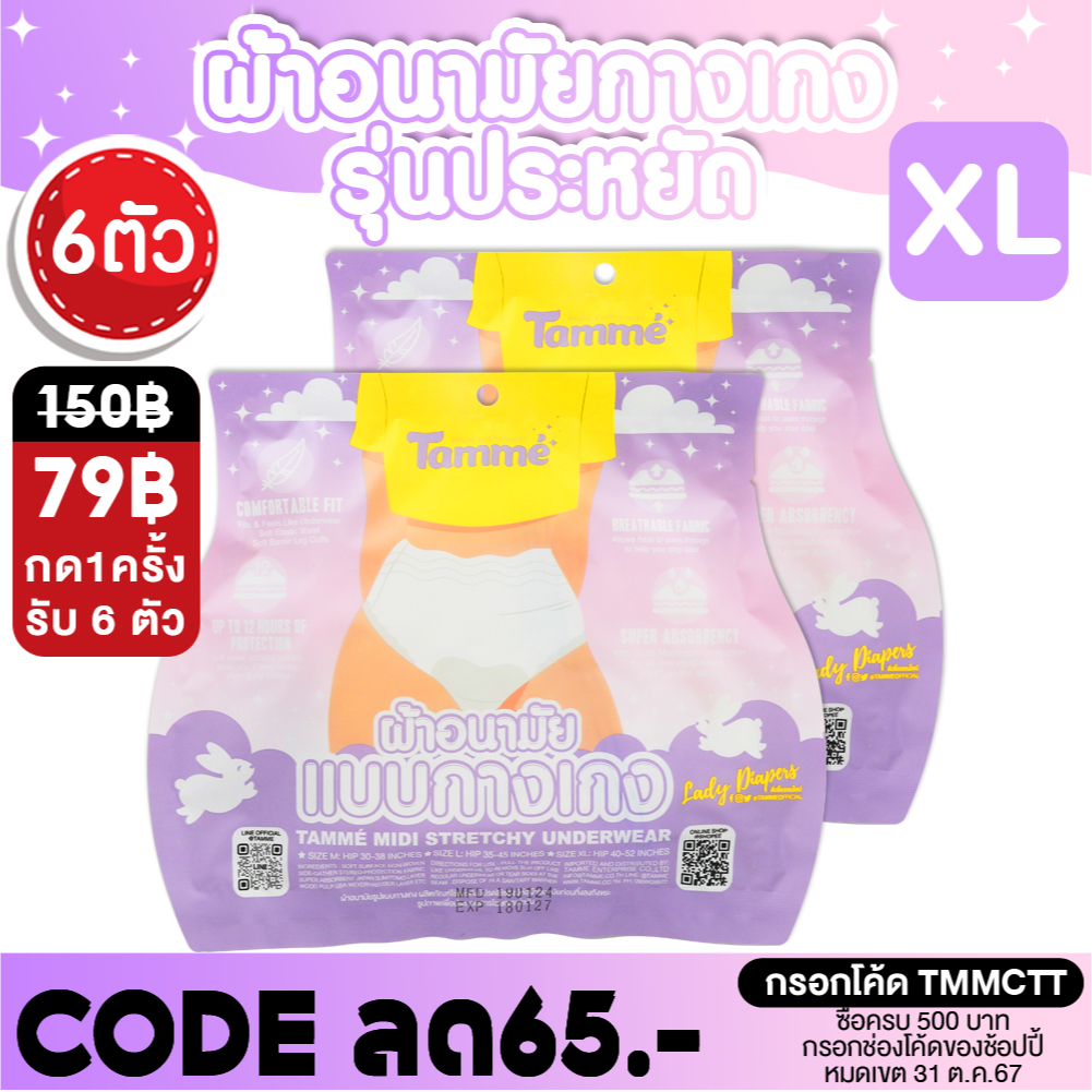 ซื้อ แทมเม่ ผ้าอนามัยแบบกางเกง M-XL ใส่หลังคลอดได้ สะโพก 30-52นิ้ว