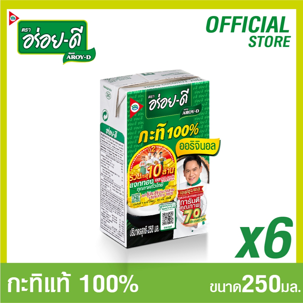 อร่อยดีหัวกะทิ 100% ขนาด 250 มล แพ็ค 6