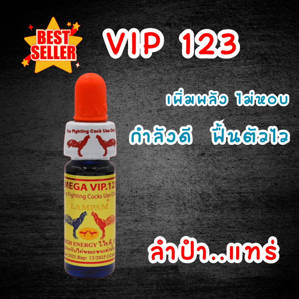 ลำปำ VIP123 น้ำฟ้า123 เพิ่มพลัง อาหารไก่ชน ชุดออกชนไก่ ของแทร่