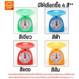 🔥ส่งฟรี🔥 เครื่องชั่ง MAXIE ขนาด1/2/3/5 Kg เครื่องชั่งน้ำหนักอาหาร ตาชั่งอาหาร ตาชั่ง ใช้ในครัวเรือน ห้ามใช้ชั่งซื้อขาย