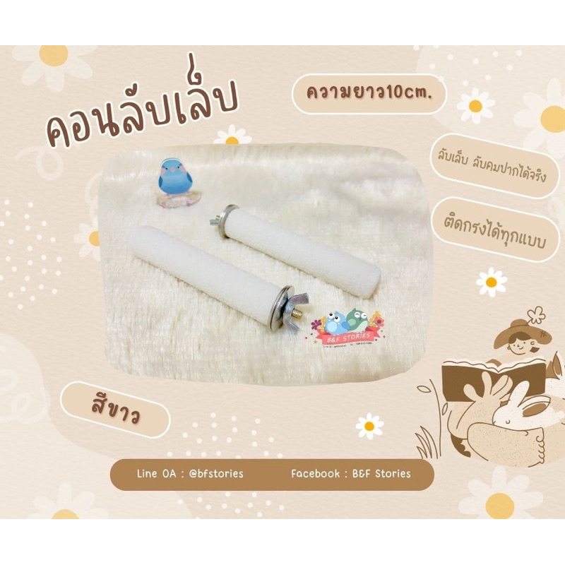 พร้อมส่ง คอนลับเล็บ 10cm. Bird Stand