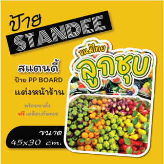 ป้ายลูกชุบ ป้ายสแตนดี้ Standee (พร้อมขาตั้ง) ป้าย PP board ป…