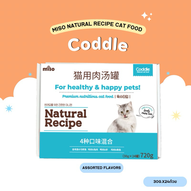 (Exp 11/08/2026)Coddle Natural Recipe อาหารเปียก คละรส 4 รสชาติ (30g.x24ถ้วย) (สินค้าพร้อมส่งจากไทย🇹🇭)