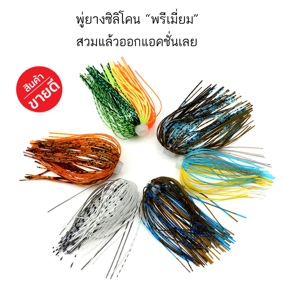 พู่ยางซิลิโคน ไว้ใส่เหยื่อปลอม บัสเบท สปินเนอร์เบท เนื้อยางนุ่ม อย่างดี