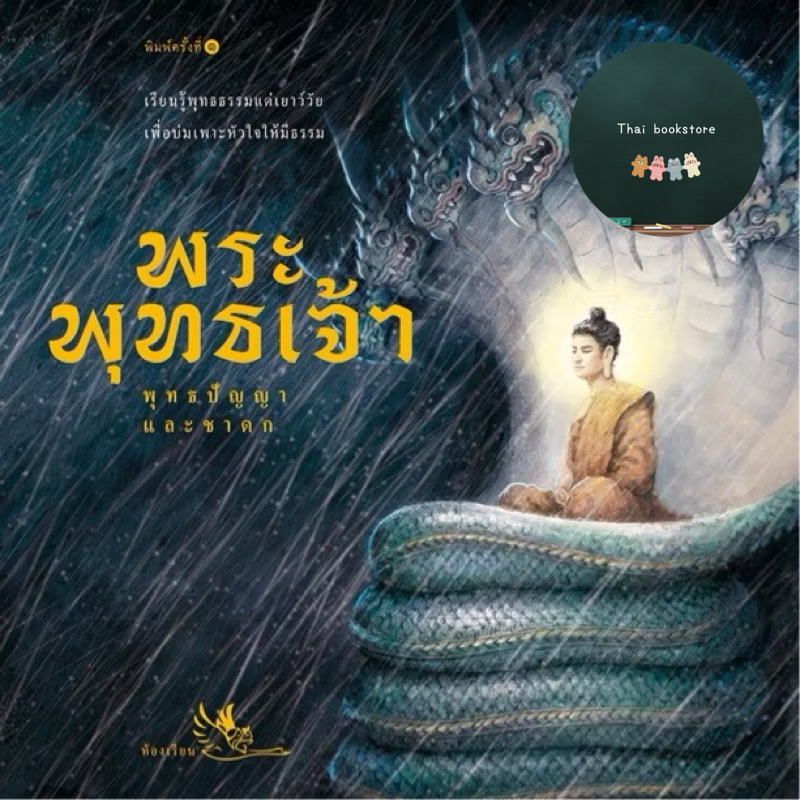 หนังสือใหม่ พระพุทธเจ้า หนังสือรางวัล ประวัติของพระพุทธเจ้า เจ้าชายสิทธัตถะ พระคาถาบาลี พระสงฆ์ พระพุทธรูป วัฒนธรรม