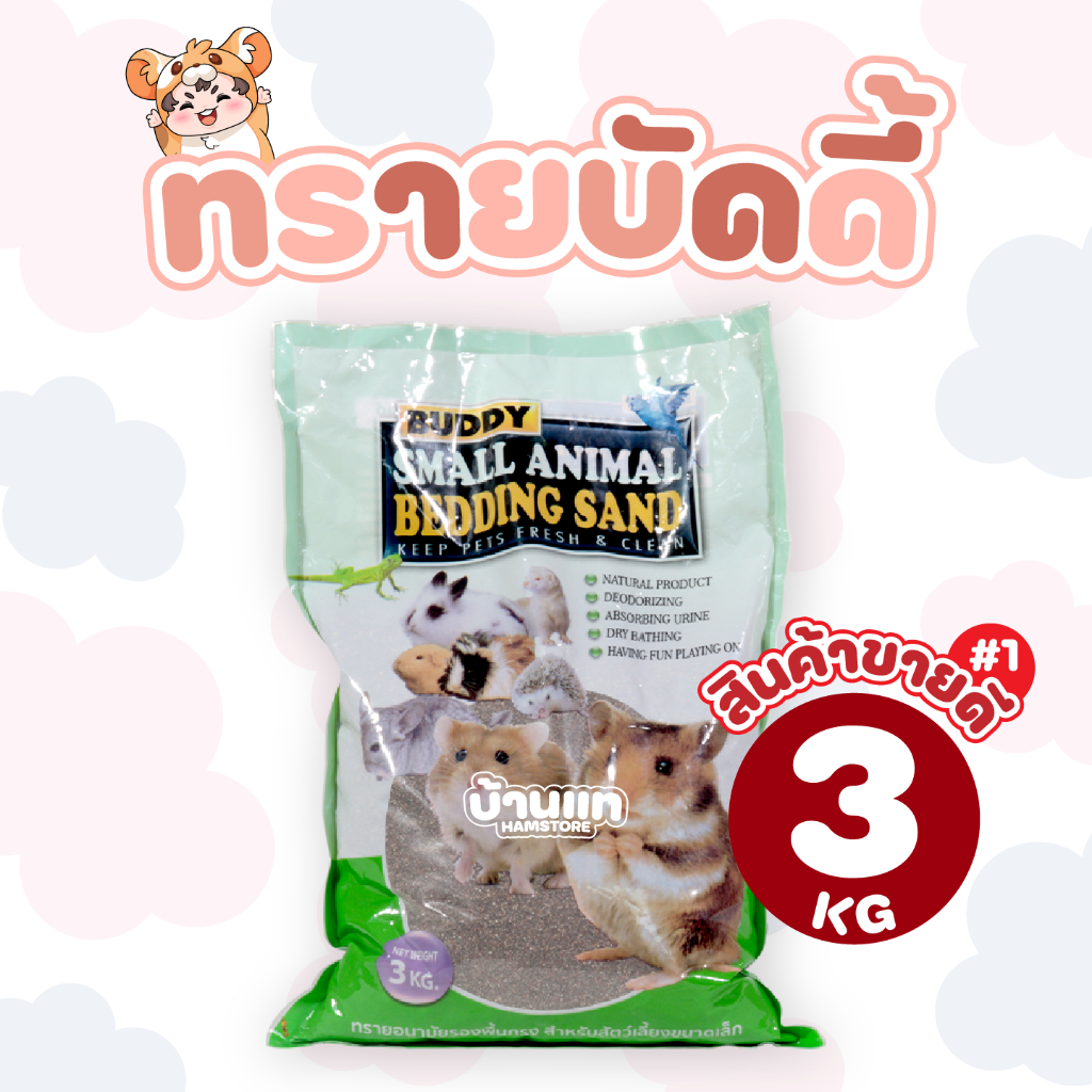 มีส่งด่วน (คุ้มที่สุด) ทรายบัดดี้ ขนาด 3 กิโลกรัม ทรายห้องน้ำ รองกรง สำหรับแฮมสเตอร์ เม่นแคระ ใช้ได้ทุกพันธ์ุ