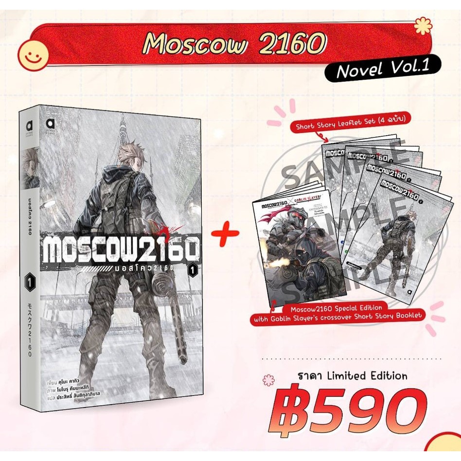 (นิยาย) MOSCOW 2160 (มอสโคว 2160) เล่ม 1 Limited Edition/ธรรมดา