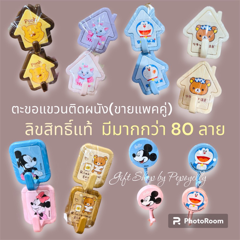 ตะขอแขวนติดผนัง มีมากกว่า 100 ลาย ขายแพคคู่ ลายการ์ตูนลิขสิทธิ์แท้💯