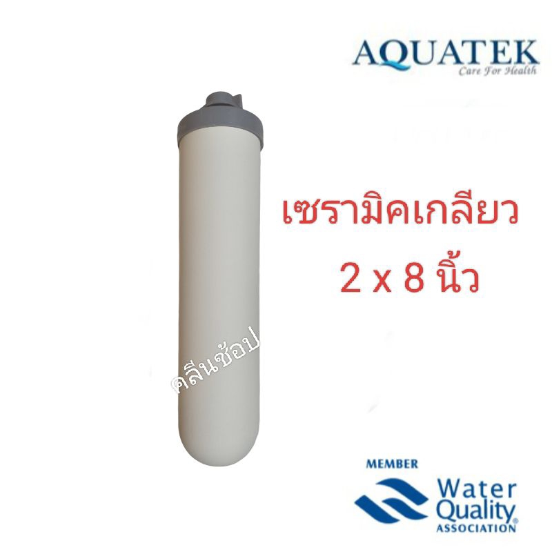 ไส้กรองเซรามิคหัวเกลียว Aquatek ขนาด 2 x 8 นิ้ว