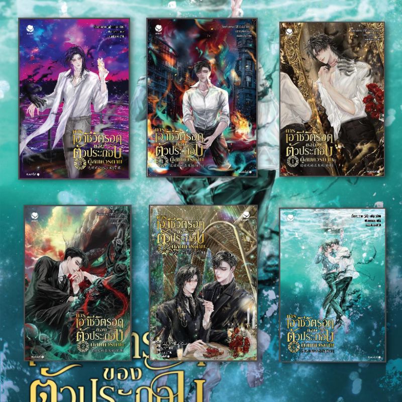 หนังสือ การเอาชีวิตรอดของตัวประกอบผู้สมควรตาย1-6(เล่มจบ) ผู้เขียน วั่งซานซาน สำนักพิมพ์ เอเวอร์วาย