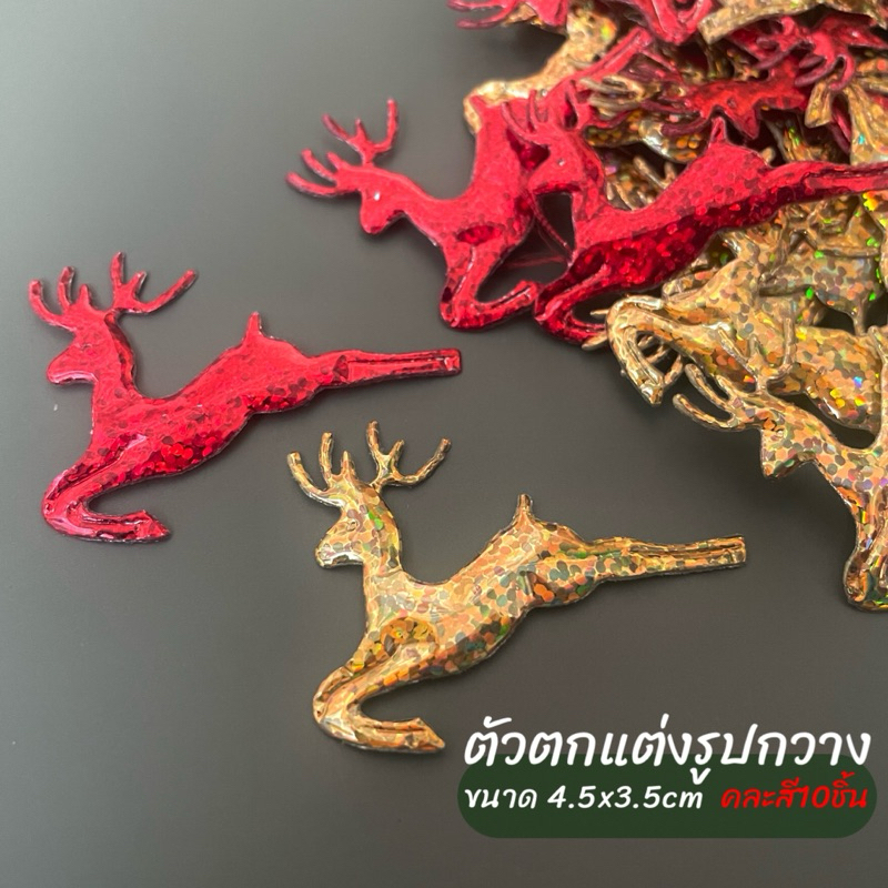 ตัวตกแต่งรูปกวาง 4.5x3.5 คละสี 10 ชิ้น
