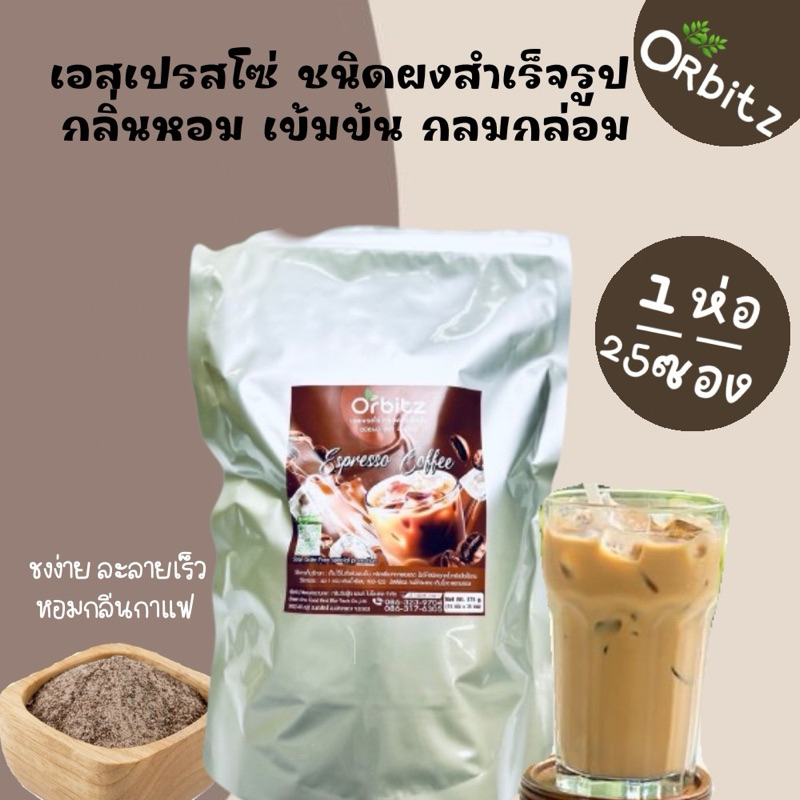ผงเอสเปรสโซ่ 375กรัม (พร้อมชงดื่ม)ตราออบิทซ์