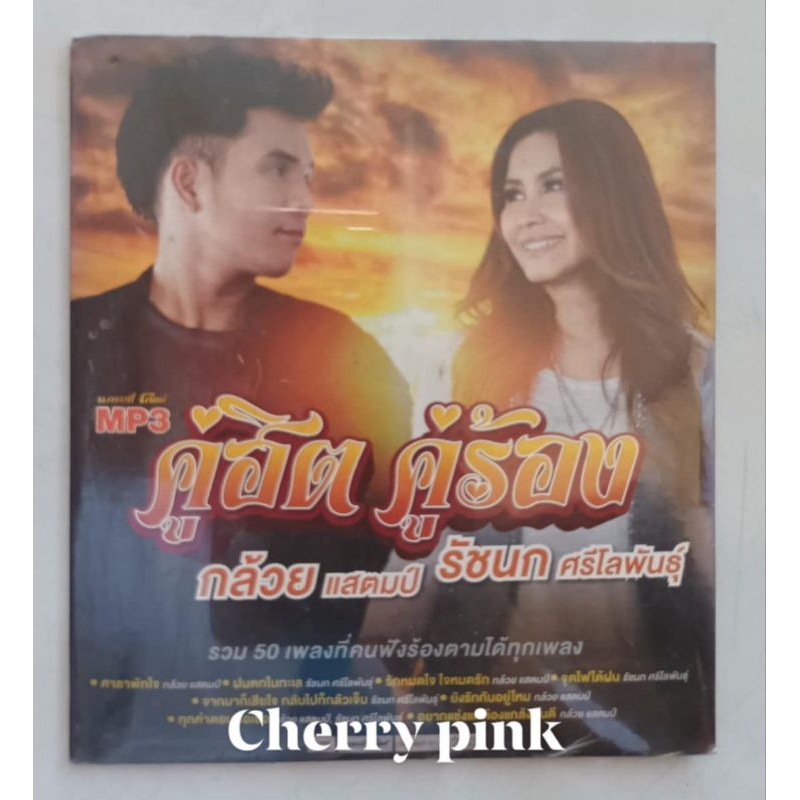 Mp3 แกรมมี่โกลด์ คู่ฮิต คู่ร้อง กล้วย แสตมป์ รัชนก ศรีโลพันธุ์ ซีลปิด