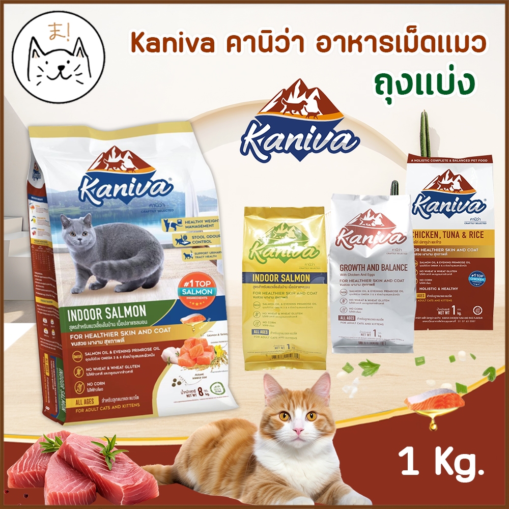 KUMA ま Kaniva คานิว่า อาหารเม็ดแมว ถุงแบ่ง 1Kg./ ถุง เกรดพรีเมี่ยม สำหรับแมวทุกช่วงวัย สูตรโฮลิสติก เกรนฟรี ขนาด 7-10 Kg