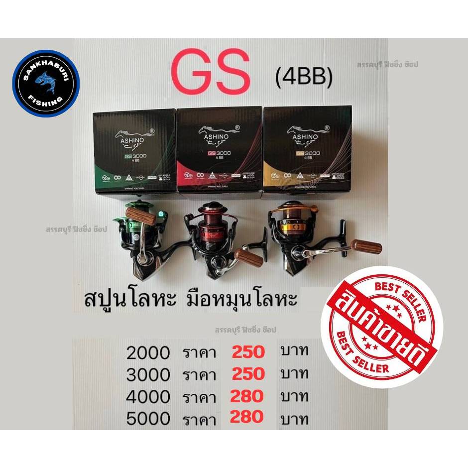 รอกสปิ้น อชิโน่ ASHINO GS เบอร์ 2000-5000 (ราคาพิเศษ)