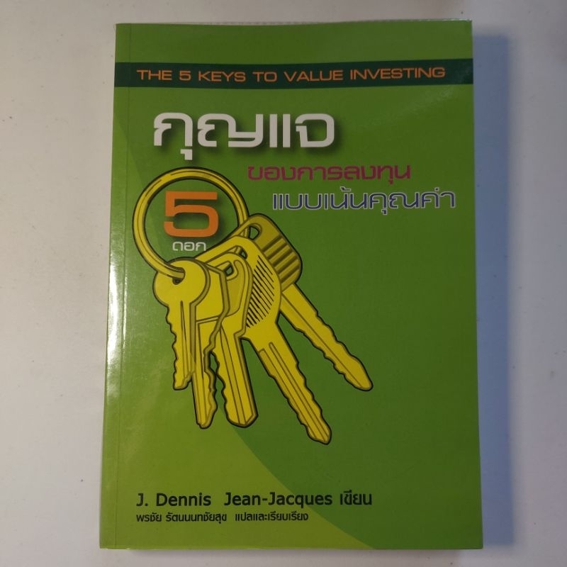 กุญแจ 5 ดอกของการลงทุนแบบเน้นคุณค่า The 5 Keys to Value Investing ผู้แปล พรชัย รัตนนนทชัยสุข หนังสือ