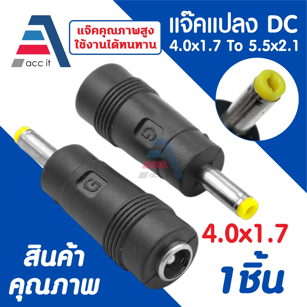 หัวแปลง DC 4.0x1.7 mm ตัวผู้ To 5.5x2.1 mm ตัวเมีย หัวสีเหลือง (1ชิ้น)