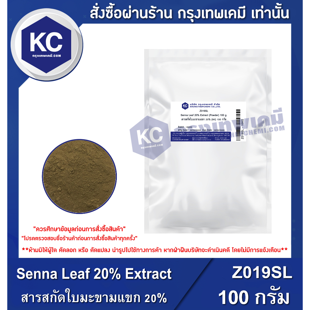 Z019SL-100G Senna Leaf 20% Extract (Powder) : สารสกัดใบมะขามแขก 20% (ผง) 100 กรัม