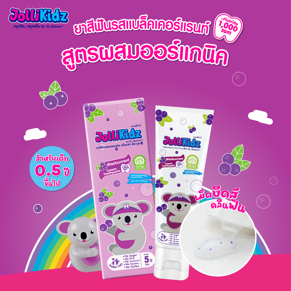 จอลลี่คิดส์ยาสีฟันเด็กBy St'Andrews กลิ่นแบล็คเคอร์แรนท์ 50ก.