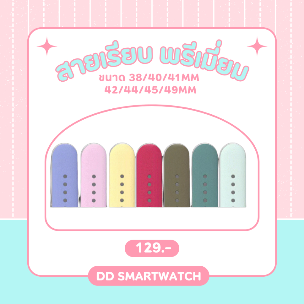 DD สายเรียบพรีเมี่ยม ซิลิโคนพรีเมี่ยม สายนาฬิกาสำหรับ Smart watch ขนาด 38/40/41mm 42/44/45/49mm