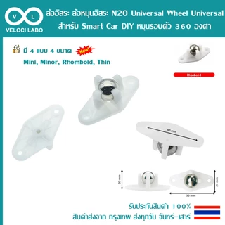 ล้อ รถ ล้ออิสระ ล้อหมุนอิสระ N20 Universal Wheel Universal สำหรับ Smart Car DIY หมุนรอบตัว 360 องศา