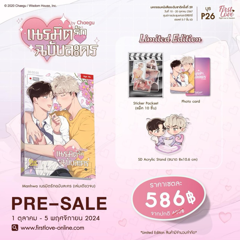 เนรมิตรักฉบับละคร เล่มเดียวจบ (pre พฤศจิกายน)