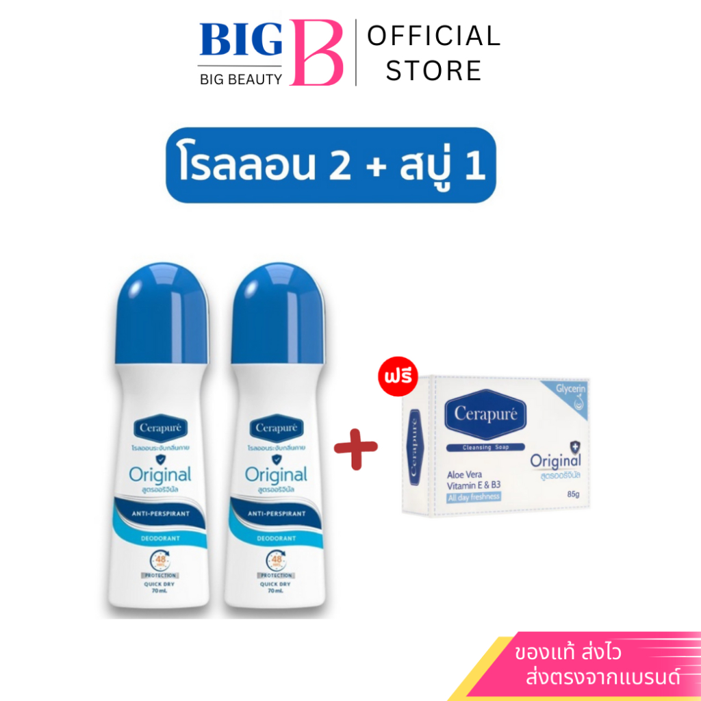 Cerapure โรลออน เซราเพียวเร่ สูตร Original ขวดน้ำเงิน ขนาด 70ML.ซื้อ2แถม1 ของแท้ พร้อมส่ง