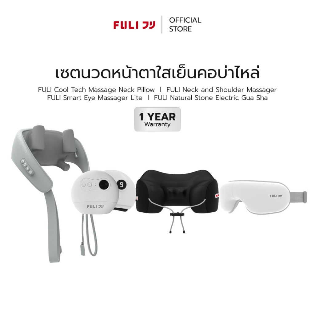 เซตนวดหน้าตาใสเย็นคอบ่าไหล่ | FULI Cool Tech Massage Neck Pillow + FULI Neck and Shoulder Massager