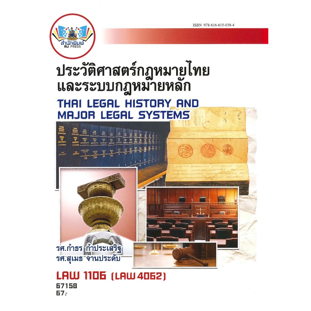 ตำราราม LAW1106 (LAW4062) 67158 ประวัติศาสตร์กฎหมายไทยและระบบกฎหมายหลัก