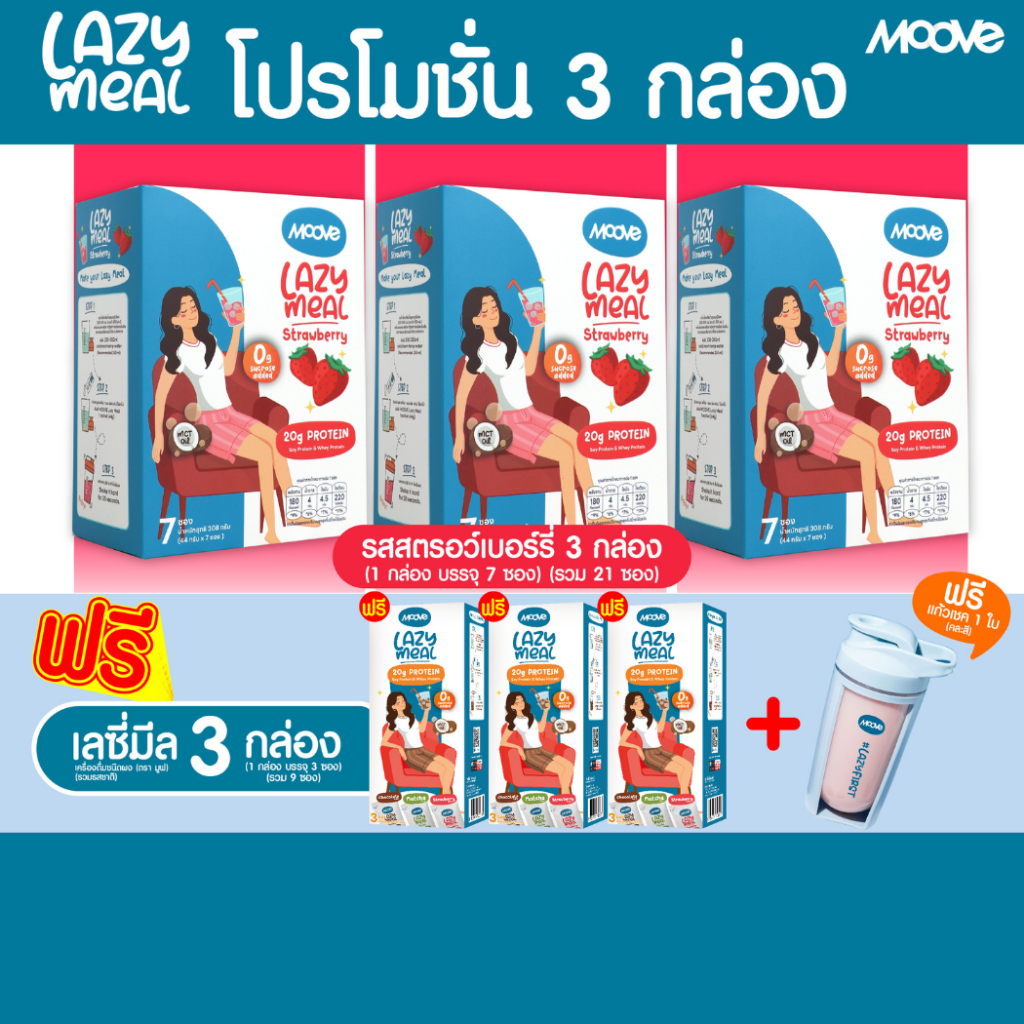 MOOVE Lazy Meal มูฟ โปรตีนคุมหิว 3กล่อง (แถมเลซี่มีล คละรสชาติ 3กล่อง+แก้วเชค 500 ml.(คละสี) 1 ชิ้น)