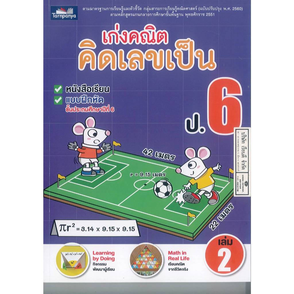 เก่งคณิต คิดเลขเป็น ป.6 เล่ม 2 ธารปัญญา 180.00 8859694901474 A4 0.45 หนังสือเรียน+แบบฝึกหัด