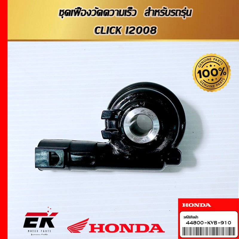ชุดเฟืองวัดความเร็ว  สำหรับรถรุ่น  CLICK I2008 (44800-KVB-910)