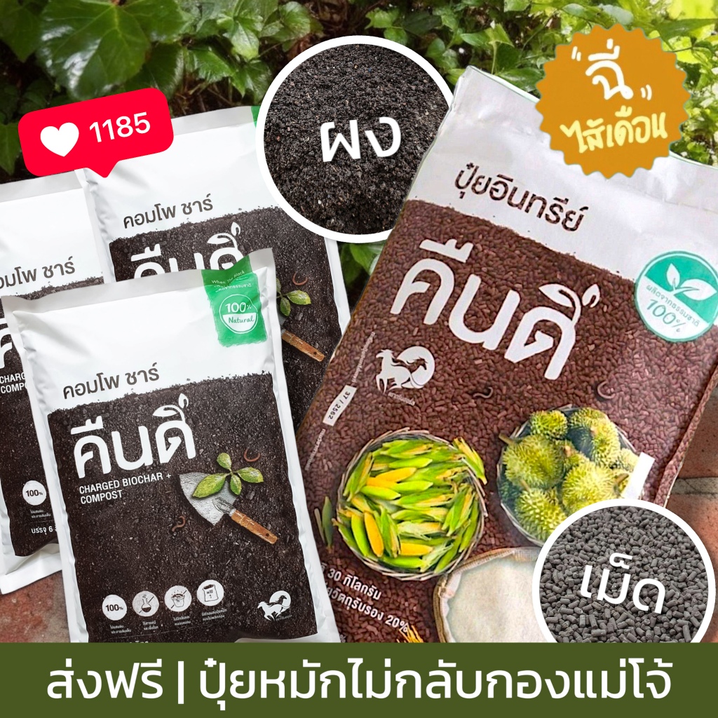 ซื้อ ส่งฟรี ‼️ | ปุ๋ยหมักแบบไม่พลิกกองแม่โจ้ ปุ๋ยอินทรีย์ คืนดี | ปุ๋ยใส่ผัก ต้นไม้ ทุเรียน หญ้า กุหลาบ