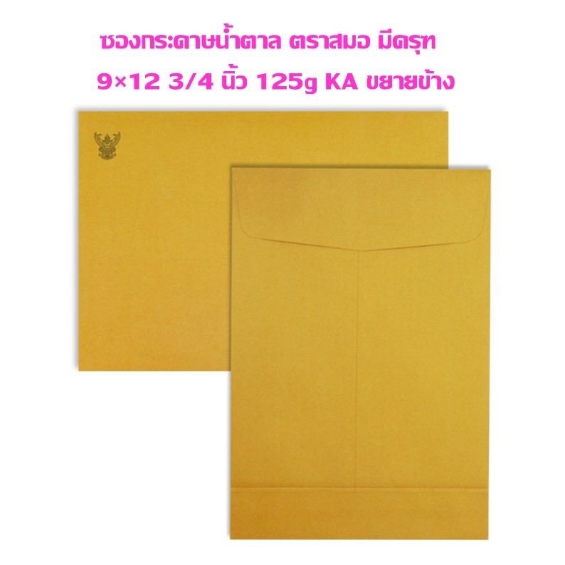 ซองกระดาษน้ำตาล ตราสมอ มีครุฑ 9×12 3/4 นิ้ว 125g KA ขยายข้าง (มัดละ 50 ซอง)