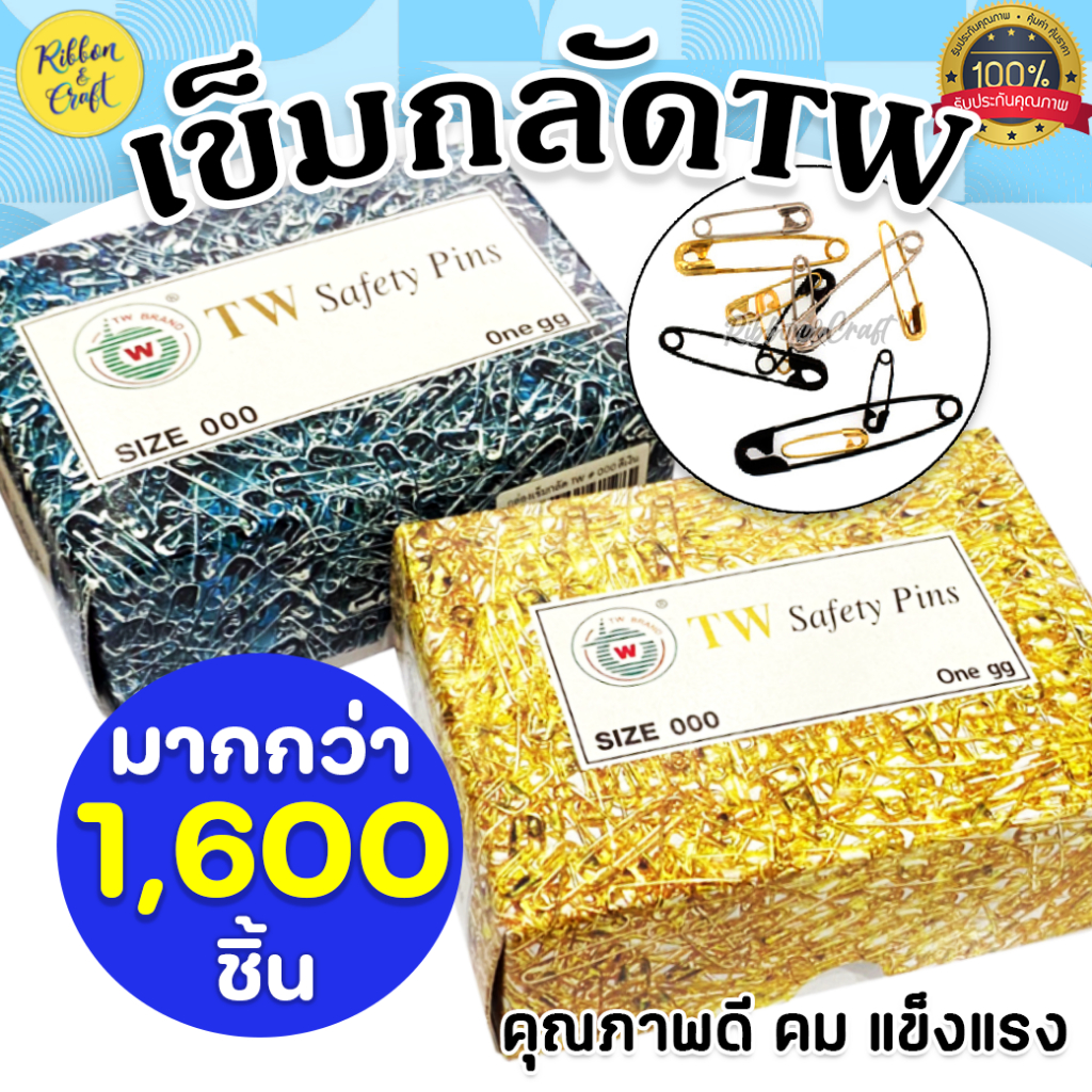 O42005 เข็มกลัด TW สีเงิน / สีทอง (กล่องใหญ่ มีกว่า 1,600 ชิ้น) ขนาด 0 / 00 / 000 พร้อมส่ง