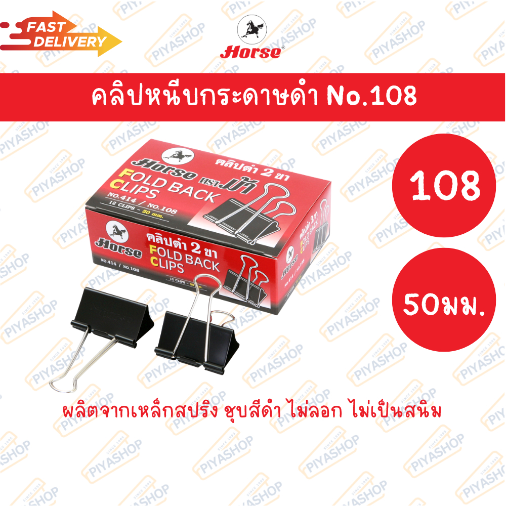 คลิปดำ คลิปหนีบกระดาษดำ 12ตัว/กล่อง 50มม. NO.108 ตราม้า