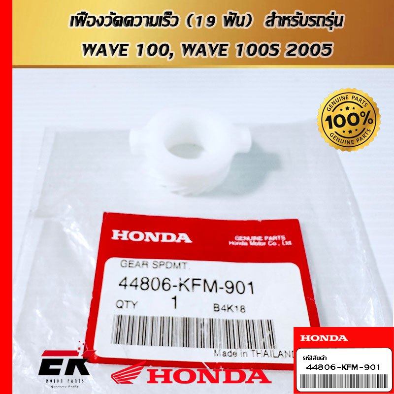 เฟืองวัดความเร็ว (19 ฟัน)  สำหรับรถรุ่น  WAVE 100, WAVE 100S 2005 (44806-KFM-901)