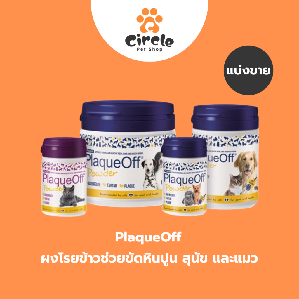 [สินค้าขายดี] Plaque Off ผงโรยอาหาร ช่วยขัดหินปูน สำหรับสุนัข และแมว ขนาด 10 g และ 40 g