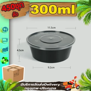 กล่องพลาสติก 200/300/450/500ml (ลังละ 450 ใบพร้อมฝา) Y/BY กล่องกลมใส/ดำ ถ้วยใช้แล้วทิ้ง เข้าไมโครเวฟได้