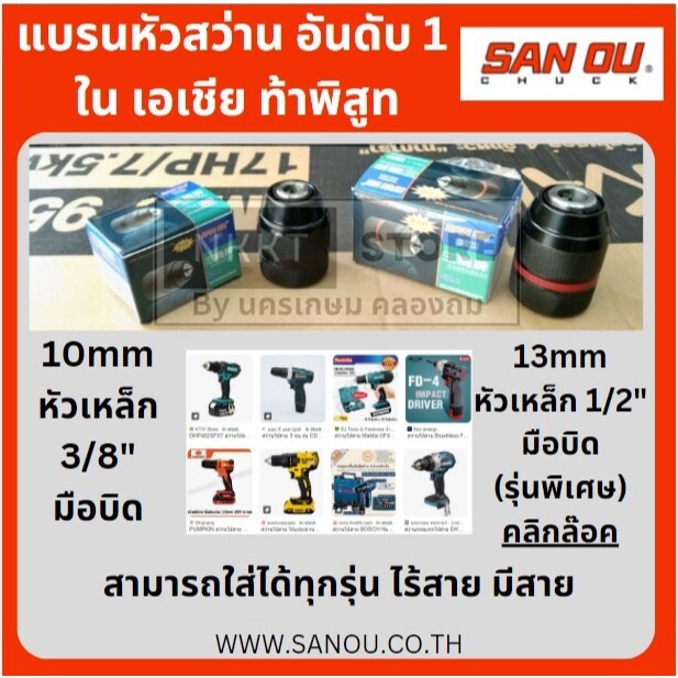 มีตัวเลือก หัวสว่าน มือบิด Keyless หัวเหล็ก มีสองรุ่น 3/8" มือบิดเหล็ก 1/2" มือบิดเหล็ก แบบ คลิกล๊อค ตัวแพง SAN OU