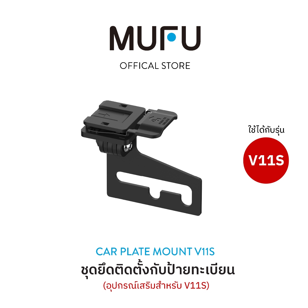 MUFU Car Plate Mount V11S ชุดยึดติดตั้งกับป้ายทะเบียน ติดป้ายทะเบียนรถมอเตอร์ไซค์ อุปกรณ์เสริมสำหรับ V11S